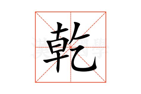 乾意思|乾的意思,乾的解释,乾的拼音,乾的部首,乾的笔顺